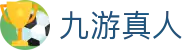 九游真人 - j9九游会真人游戏第一品牌